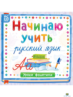 Начинаю учить русский язык. Уроки Фонетики.