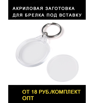 Заготовка брелок акриловый. КРУГ: 40х40 мм.