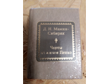 Шедевры мировой литературы в миниатюре № 157. Д. Н. Мамин-Сибиряк &quot;Черты из жизни Пепко&quot;