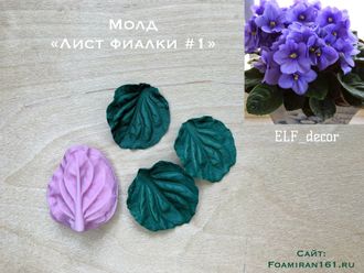 Молд «Лист фиалки #1» (ELF_decor)