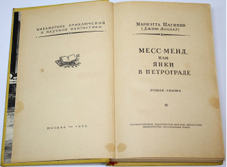 Шагинян М. (Джим Доллар). Месс-Менд, или Янки в Петрограде. М.: Детгиз. 1956г.