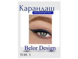 Карандаш для глаз косметический контурный  BelorDesign