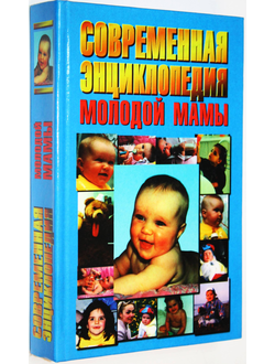 Зайцев С.М. Современная энциклопедия молодой мамы. Минск: Литература. 1998г.
