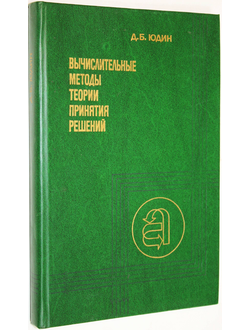 Юдин Д. Б. Вычислительные методы теории принятия решений. М.: Наука. 1989г.