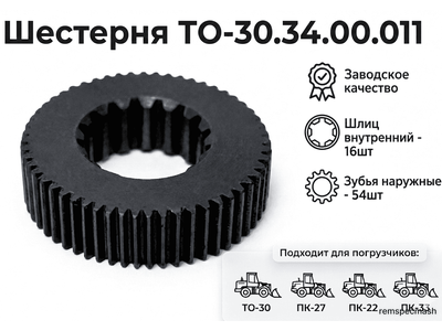 Шестерня ТО-30.34.00.011 в РОМ на ТО-30