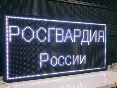 Бегущая строка 53*101см