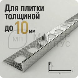 Профиль для плитки из нержавеющей стали 10 мм. PVS94-10 EM Тисненый