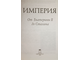 Империя. От Екатерины II до Сталина. М.: ОЛМА Медиа Групп. 2008г.