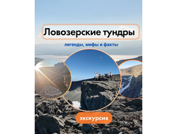 Ловозерские тундры