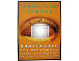 П1-Зрение Плакат Береги зрение (1л)