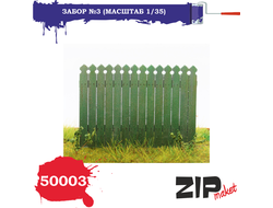 Сборная модель: (ZIPmaket 50003) Забор №3
