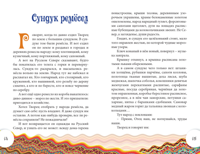Анатолий Ехалов. Сказки Деда-Всеведа. Мифы, предания и бывальщины, нашёптанные дорожными ветрами на Русском Севере.