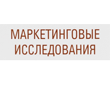 Маркетинговые исследования. Конъюнктурный обзор