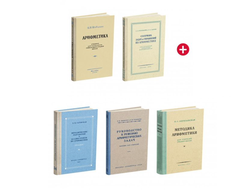 Комплект «Арифметика в средней школе» (5-6 классы)