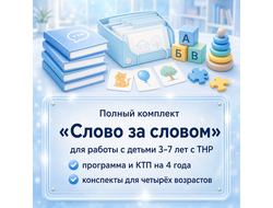 Полный комплект «Слово за словом» для детей 3–7 лет с ТНР