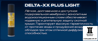Диффузионная мембрана DELTA - XX PLUS LIGHT (1,5х50)