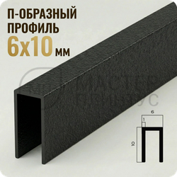 П-образный бордюр-вставка из алюминия 6х10 мм. NEEXY PV85-42 SBL Муар черный 2.7 м.