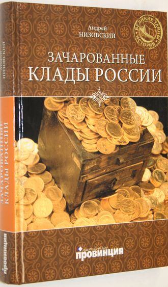 Низовский А. Зачарованные клады России. Серия: Великие тайны истории. М.: Вече. 2011г.