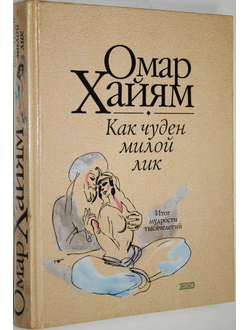 Хайям Омар. Как чуден милой лик. Рубаи. М.: Эксмо-Пресс. 2000г.