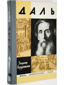 Порудоминский В. Даль. Серия ЖЗЛ. М.: Молодая гвардия. 1971г.