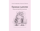 Книга &quot;Однажды в детстве. Когда моя мама была маленькая&quot;