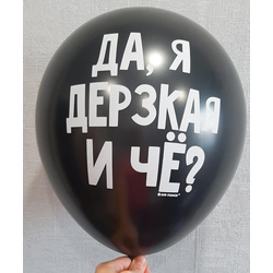 ВОЗДУШНЫЙ ШАР "ДА, Я ДЕРЗКАЯ И ЧЕ? Черный"