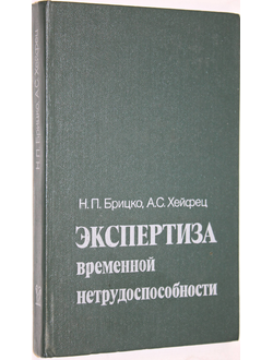 Брицко Н. П. Хейфец А. С. Экспертиза временной нетрудоспособности. Сборник нормативных документов с комментариями. М.: Медицина. 1988г.