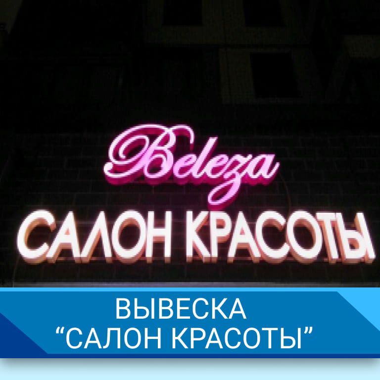 Вывеска "Салон красоты"