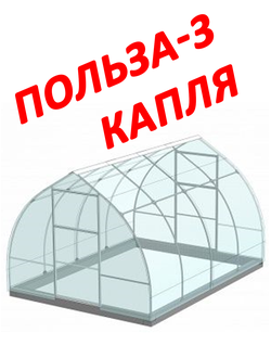 Каркас Теплицы Польза-3 КАПЛЯ Стандартная полимерная  Размер:3х6м