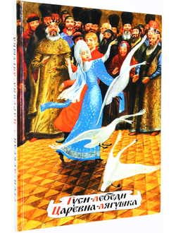 Гуси-лебеди. Царевна-лягушка. М.: Детская литература. 1995г.