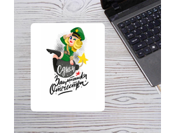 Коврик для мышки на 23 февраля №44