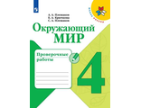 Плешаков (Школа России) Окружающий мир 4 кл. Проверочные работы (Просв.)