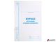 Журнал регистрации входящих документов, 48 л., картон, блок офсет, А4 (198×278 мм), STAFF. 130084