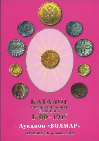 Каталог Российских монет и жетонов 1700-1917. Аукцион "Волмар". XV выпуск, июнь 2016 года