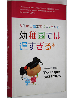 Ибука М. После трех уже поздно. М.: Альпина нон-фикшн. 2012г.