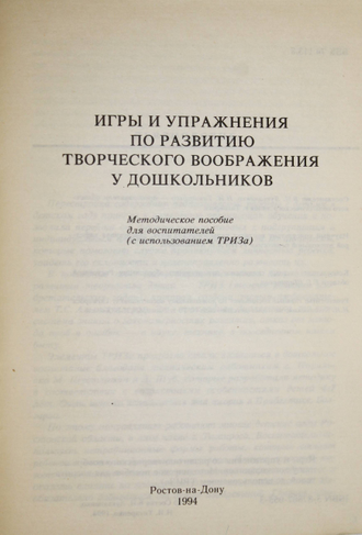 Игры и упражнения по развитию творческого воображения у дошкольников. Ростов-на-Дону. 1994