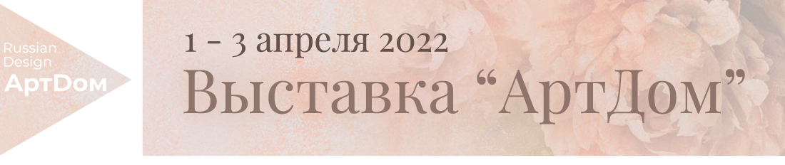 Выставка современного российского дизайна "Арт-Дом"