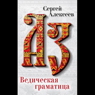 обложка книги ведическая граматица