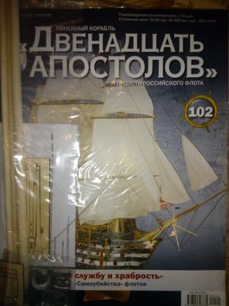 Журнал &quot;Двенадцать Апостолов&quot; №102 + детали для сборки