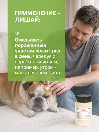 МАЗЬ ОТ ЛИШАЯ ДЛЯ СОБАК, 100 ГР.