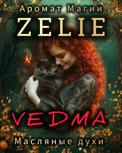 Масляные духи ZELIE ВЕДЬМА VEDMA: СИЛА, МАГИЯ, УСПЕХ