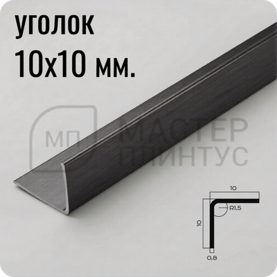 Уголок из нержавеющей стали 10х10 мм. NEEXY PVS98-22 BBL-L Антрацит браш 2.7 м.