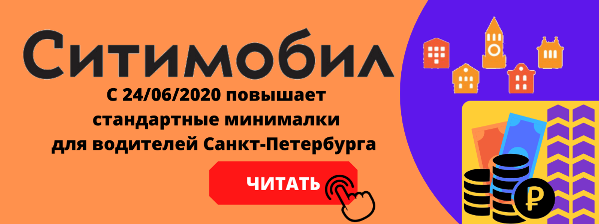 с 24/06/2020 повышение минималок в санкт-петербурге ситимобил для водителей