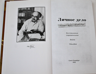 Личное дело Михаила Михайловича Пришвина. СПб.: Росток. 2005г.