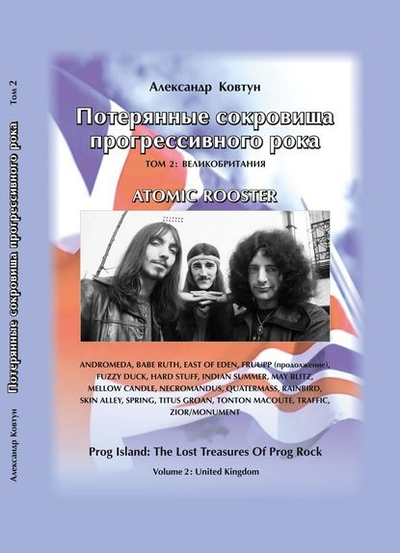 Потерянные сокровища прогрессивного рока. Том 2 Александр Ковтун Book