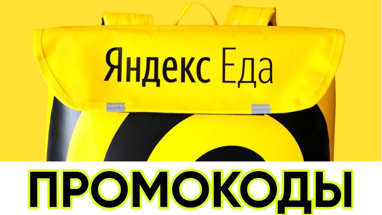 Промокод Яндекс Еда на первый заказ