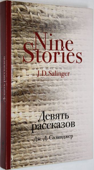 Сэлинджер Дж. Д. Девять рассказов. М.: Эксмо. 2014г.