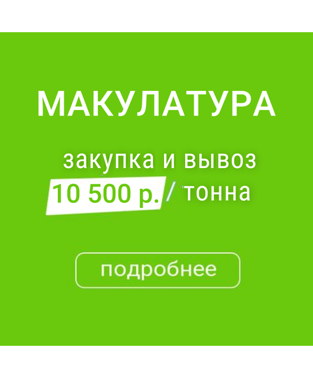 РусРисайкл Макулатура