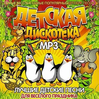 Флешка Дискотека Для Детей