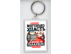 Брелок акриловый #21 на 23 февраля